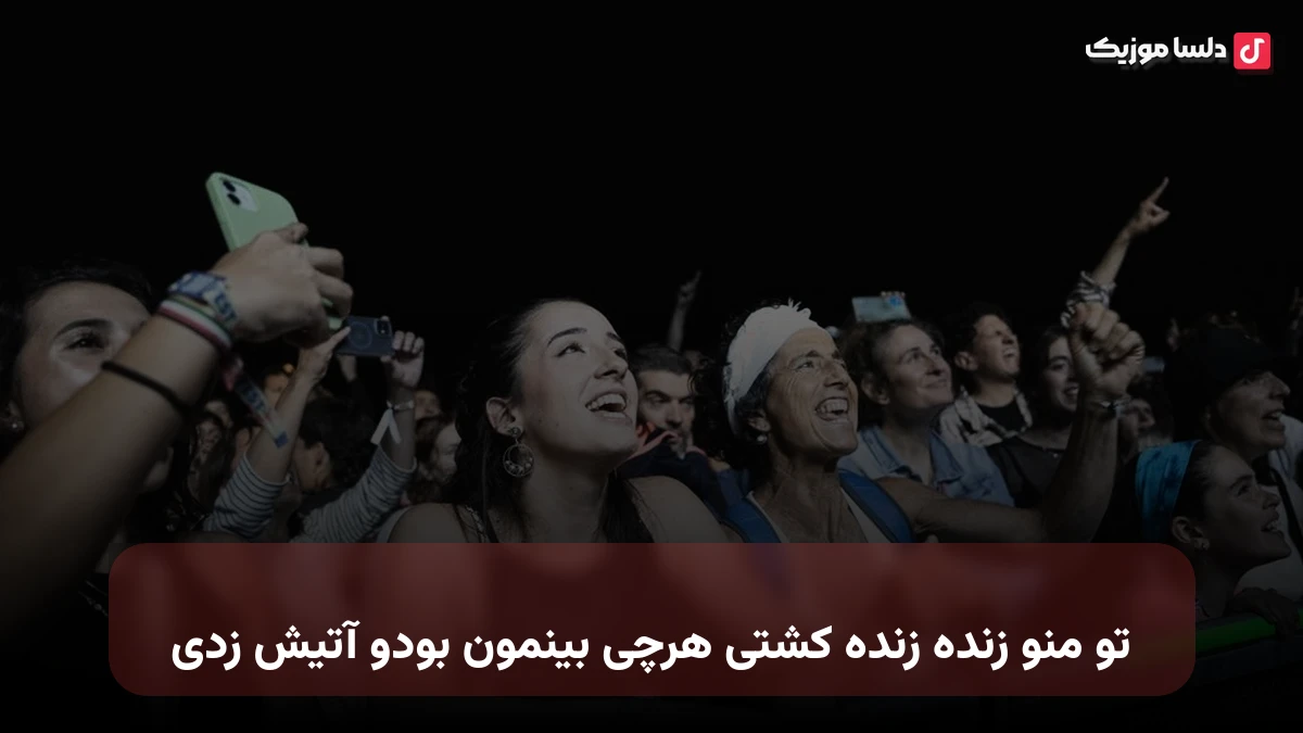 تو منو زنده زنده کشتی هرچی بینمون بودو آتیش زدی هایده صدای زن
